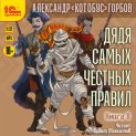 Дядя самых честных правил. Книга 8