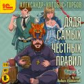 Дядя самых честных правил. Книга 5