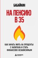На пенсию в 35. Как начать жить на проценты с капитала и стать финансово независимым