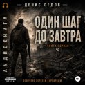 Один шаг до Завтра