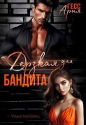 Дерзкая для Бандита