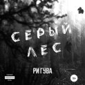 Серый лес