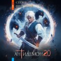 Антидемон. Книга 20