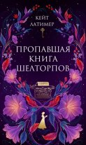 Пропавшая книга Шелторпов