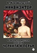 Инквизитор. Божьим промыслом. Книга 15. Чернила и перья