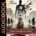 Неисправная Анна. Книга 1