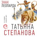 Знак леопарда