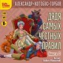 Дядя самых честных правил. Книга 7
