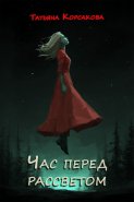 Час перед рассветом