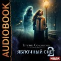 Яблочный снег. Книга 2