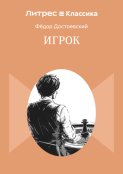 Игрок