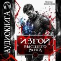 Изгой Высшего Ранга VII