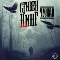 Чужак