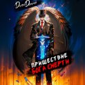 Пришествие бога смерти. Том 8
