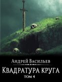 Файролл. Квадратура круга. Том 4