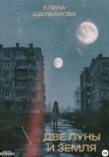 Две Луны и Земля