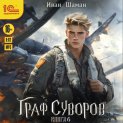 Граф Суворов. Книга 6