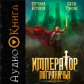 Император Пограничья 3