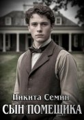 Сын помещика