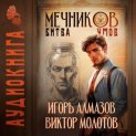 Мечников. Том 10. Битва умов