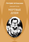 Мертвые души