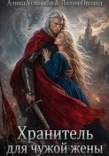 Хранитель для чужой жены