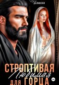 Строптивая любимая для горца