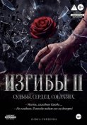 Изгибы II Судьбы. Сердец. Соблазна.