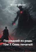 Последний из рода. Том 7. Семь печатей!