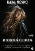 На бешеной скорости