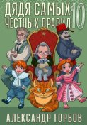 Дядя самых честных правил. Книга 10