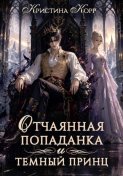 Отчаянная попаданка и Тёмный принц