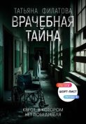 Врачебная тайна
