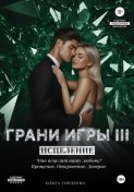 Грани Игры. Исцеление