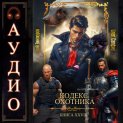 Кодекс Охотника. Книга 28