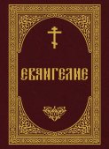 Евангелие