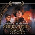 Императрица Мария. Сто дней