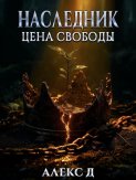 Наследник. Цена свободы