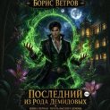 Последний из рода Демидовых. Книга первая: Печать Высшего Демона