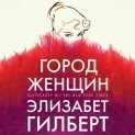 Город женщин