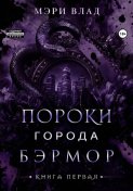 Пороки города Бэрмор