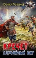 Кречет. Случайный шаг