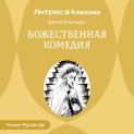 Божественная комедия