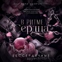 В ритме сердца