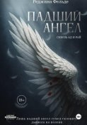 Падший Ангел. Сквозь Ад и Рай