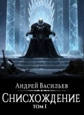 Файролл. Снисхождение. Том 1