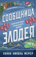 Сообщница Злодея