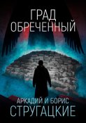 Град обреченный