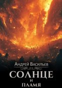 Солнце и пламя