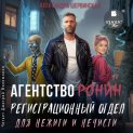 Агентство РОНИН. Регистрационный Отдел для Нежити И Нечисти